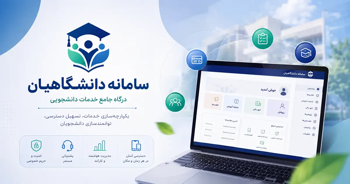 معرفی سامانه بین‌المللی دانشگاهیان به عنوان درگاه جامع خدمات دانش‌آموزی و دانشجویی ایران